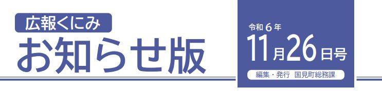 広報くにみ お知らせ版 令和6年11月26日号