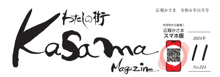 広報かさま 令和6年11月号