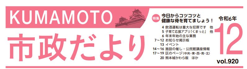 くまもと市政だより 南区版 2024年12月号 Vol.920