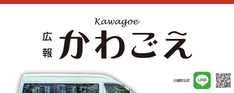 広報かわごえ 2024年11月号（No.611）