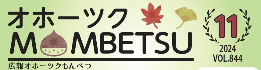 広報もんべつ 令和6年11月号Vol.844
