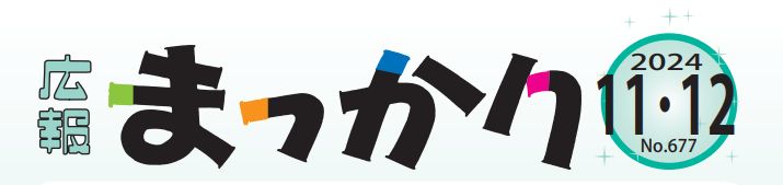 広報まっかり 令和6年11・12月号