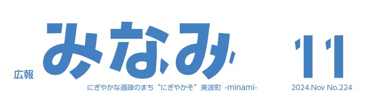 広報みなみ 2024年11月号