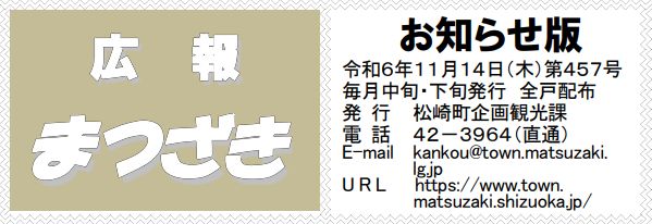 広報まつざき お知らせ版 第457号 令和6年11月14日(木)