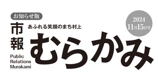 市報むらかみ 2024年11月15日号［お知らせ版］