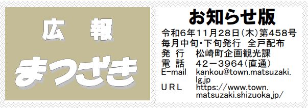 広報まつざき お知らせ版 第458号 令和6年11月28日(木)