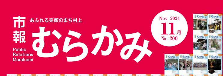 市報むらかみ 2024年11月1日号