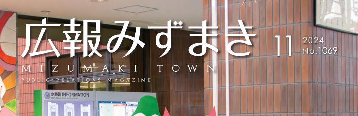 広報みずまき 令和6年11月10日号