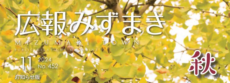 広報みずまき 令和6年11月25日号