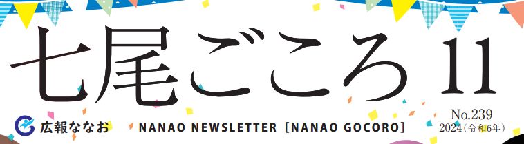 ななおごころ 広報ななお 令和6年（2024）11月号