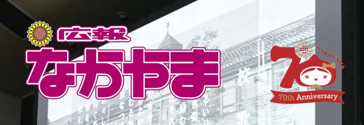 広報なかやま 令和6年11月15日号