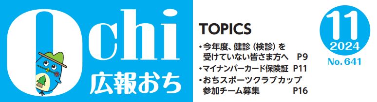 広報おち 2024年11月号