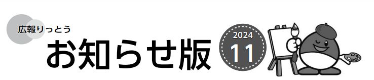 広報りっとう お知らせ版 2024年11月号