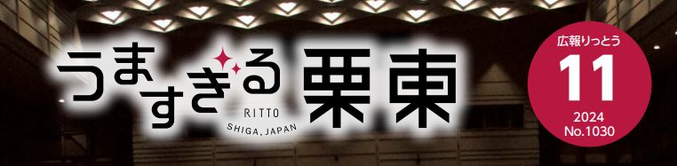 広報りっとう 2024年11月号