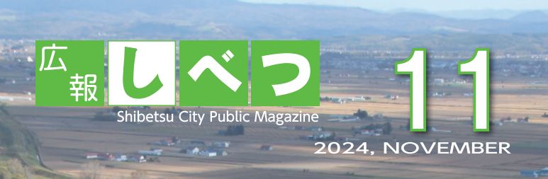 広報しべつ 令和6年11月1日号（No.231号）