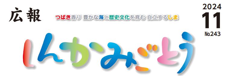 広報しんかみごとう 令和6年11月号