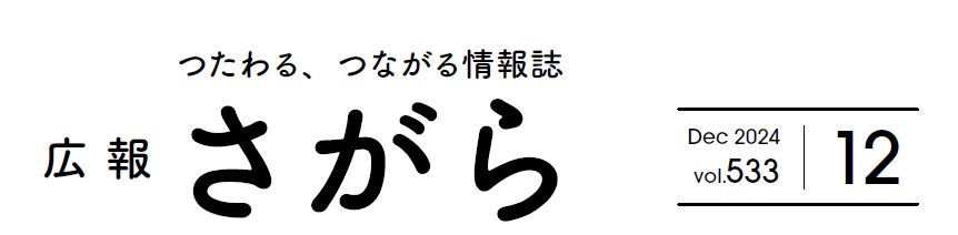 広報さがら Vol.533 2024年12月号