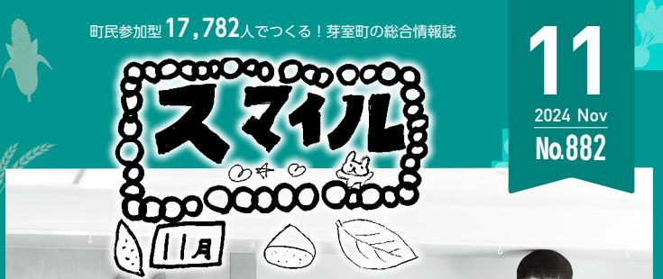 すまいる 令和6年11月号