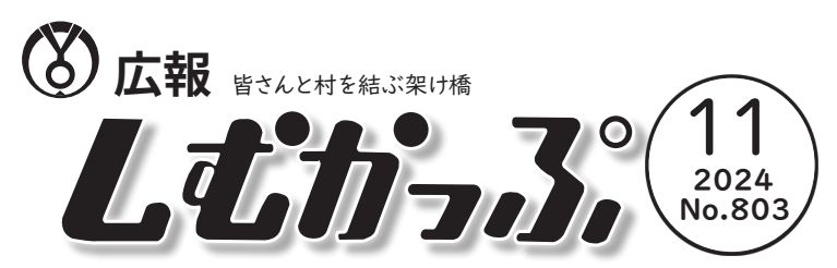 広報しむかっぷ 2024年11月号