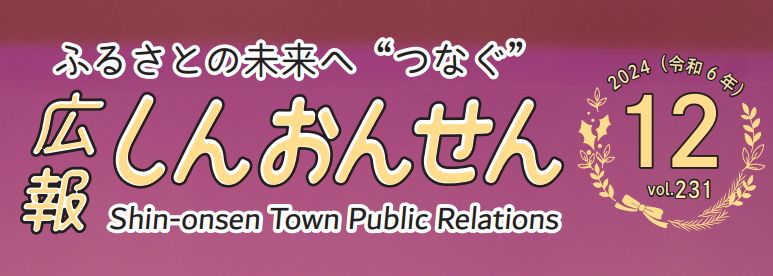 広報しんおんせん 令和6年12月号 vol.231