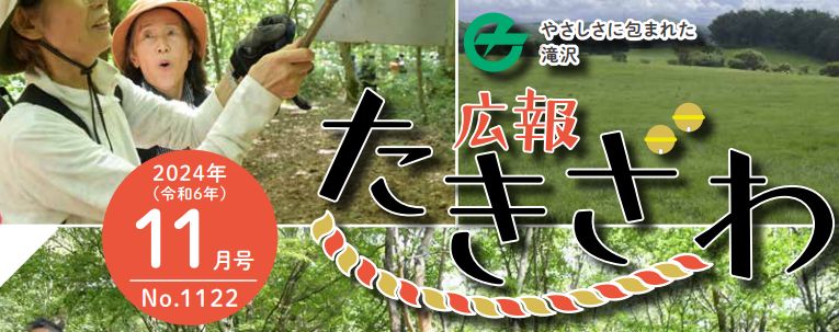 広報たきざわ 令和6年11月1日号