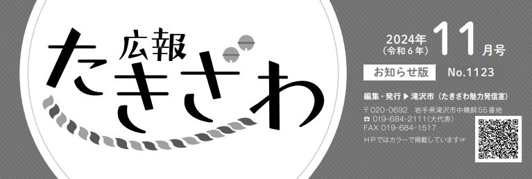 広報たきざわ 令和6年11月15日号