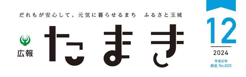 広報たまき 2024年12月号