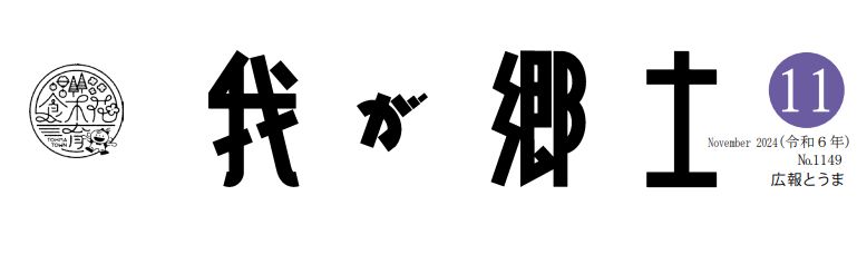 広報とうま「我が郷土」 2024年11月号