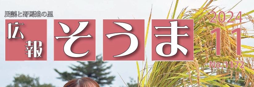 広報そうま （令和6年11月1日号）