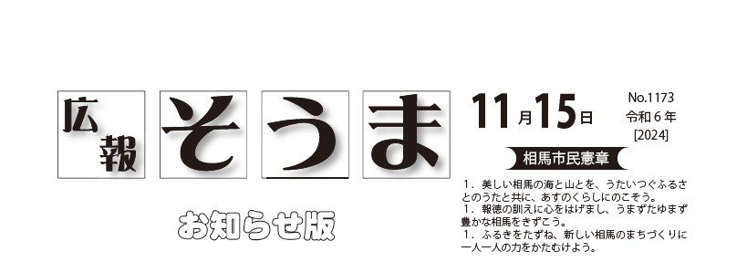 広報そうま （令和6年11月15日号）