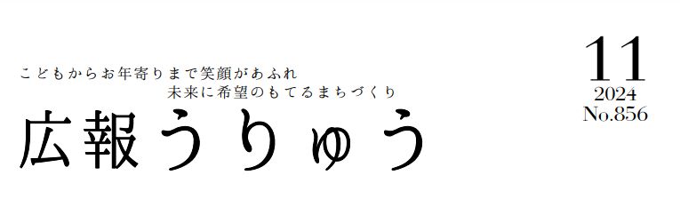 広報うりゅう 2024年11月号