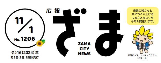 広報ざま 2024年11月1日号