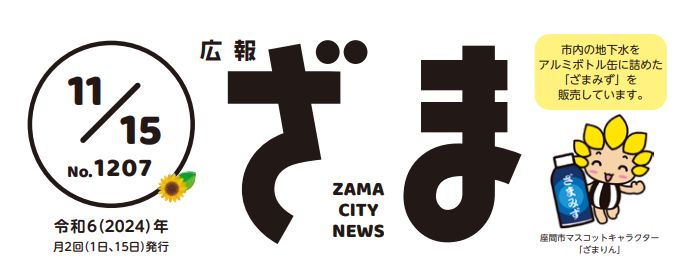 広報ざま 2024年11月15日号