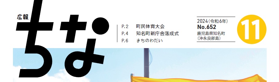 広報ちな 2024年11月号