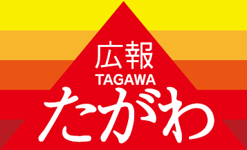 広報たがわ 令和6年11月1日号