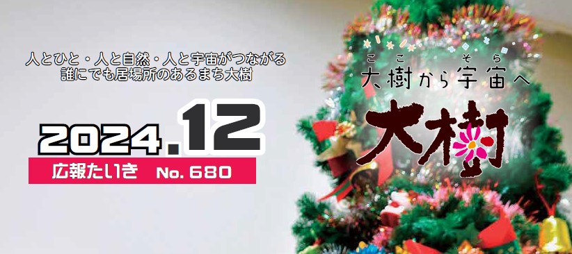 広報たいき 令和6年12月号 No.680