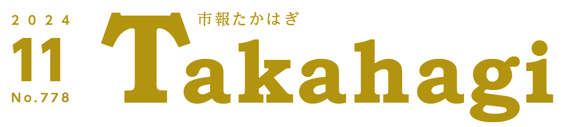 市報たかはぎ 令和6年11月号