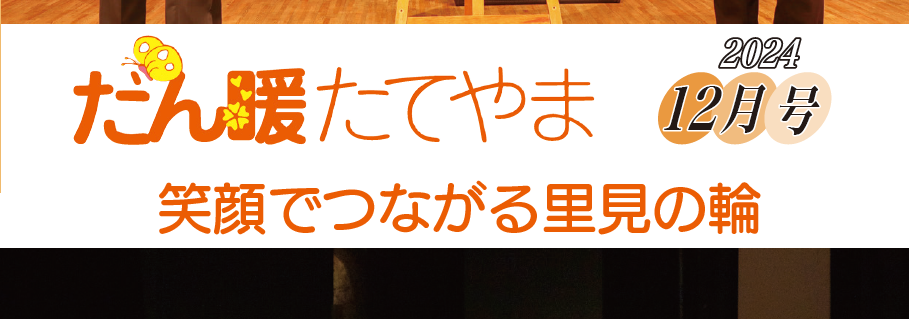 広報だん暖たてやま 令和六年12月号