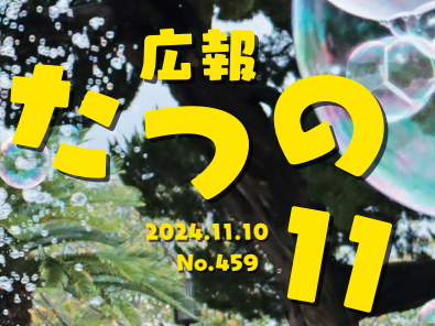 広報たつの 2024年11月10日号