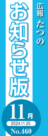 広報たつの おしらせ版 2024年11月25日号