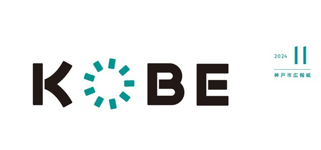 広報紙KOBE 2024年（令和6年）11月号