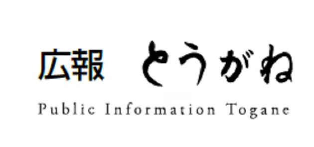 広報とうがね 2024年11月1日号 No.1363