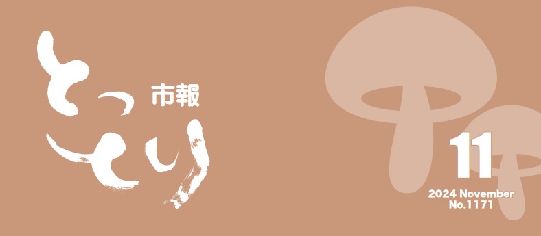 とっとり市報 令和6年11月号