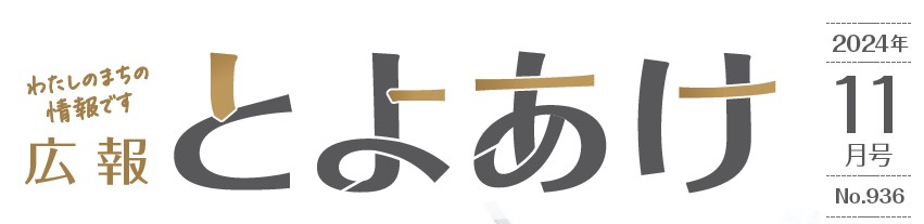 広報とよあけ 令和6年11月1日号