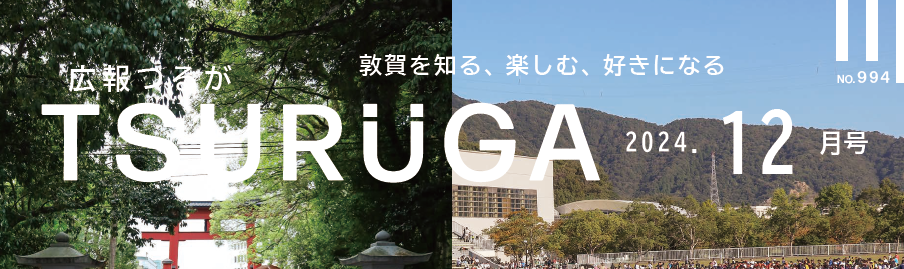 広報つるが 令和6年12月号