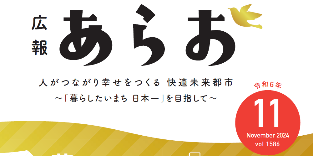 広報あらお 2024年11月号