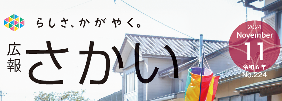 広報さかい 2024年11月号