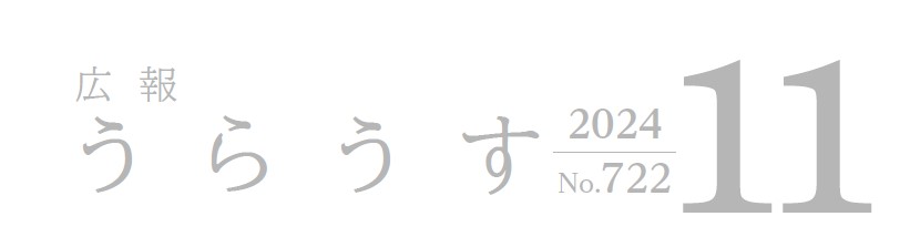 広報うらうす 令和6年11月号(No.722)