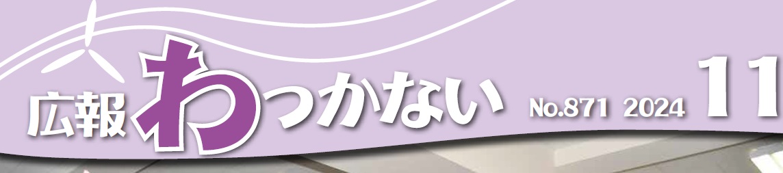 広報わっかない 2024年11月号