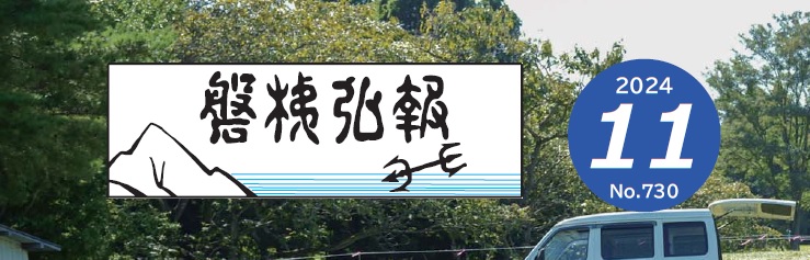 磐梯弘報 2024年11月号